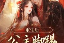 重生后，公主脚踢渣男前夫小说的免费阅读版本在哪里可以找到？-美文小说