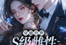 穿越兽世,S级雌性很抢手白染染霍陌孺小说在线章节免费阅读-美文小说