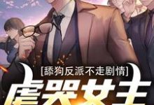 舔狗反派不走剧情，虐哭女主没商量秦炎小说免费阅读-美文小说