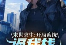 《末世求生:开局系统逼我找丧尸恋爱》小说大结局免费试读 陈洛小说-美文小说