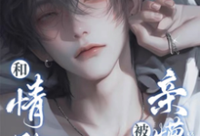 林渡沈弋小说坏了!这回霸总真冲着我来了章节免费阅读-美文小说