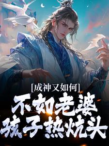 完结版《成神又如何，不如老婆孩子热炕头》章节目录在线阅读