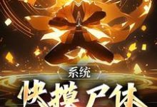 哪里可以免费找到系统：快摸尸体继承功力啊？-美文小说