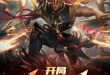 求开局发配北凉，签到神魔白起小说免费资源-美文小说