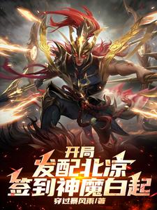 求开局发配北凉，签到神魔白起小说免费资源