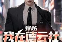 穿越:我在德云社的日子刘星辰,穿越:我在德云社的日子最新章节-美文小说