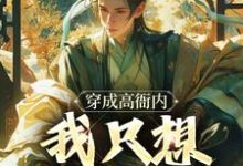 在线寻找穿成高衙内,我只想享受人生小说的无删减版本-美文小说