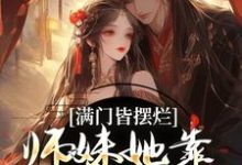 小说《满门皆摆烂,师妹她靠发疯苟成神》章节免费阅读-美文小说