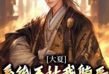 求推荐可以免费阅读大夏:系统不让我躺平,那我无敌了小说的网站-美文小说