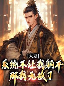 求推荐可以免费阅读大夏：系统不让我躺平，那我无敌了小说的网站