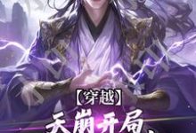 完结版《穿越：天崩开局，免死金牌保我命！》在线免费阅读-美文小说