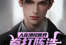 哪里能找到人在港综世界,拳打陈浩南脚踢山鸡小说的最新更新和免费章节?-美文小说