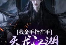 曹昆刀白凤小说叫什么(我金手指在手,天龙江湖轻松拿捏免费阅读)-美文小说
