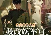 苏荷陆青山小说《五十岁被绿?我改嫁军官全家悔哭》在线阅读-美文小说