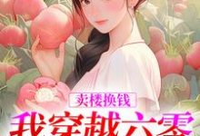 《卖楼换钱,我穿越六零当土豪》小说林紫靳长河章节章节免费在线阅读-美文小说