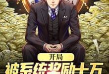 开局被系统奖励十万,失恋?已治愈小说有没有完整的免费版本在线阅读?-美文小说