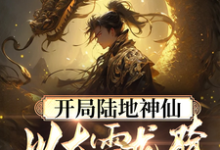 开局陆地神仙,以大雪龙骑踏江湖小说的最新章节在哪里更新?免费追踪阅读-美文小说