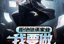 完结版《拒绝继承家业,我要做清北大牛》章节目录在线阅读-美文小说