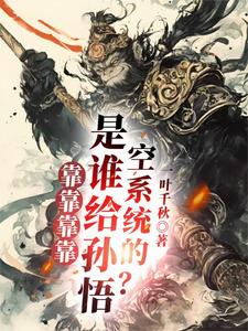 免费在线阅读师父莫慌！我赠你系统杀敌小说的正规网站有哪些？