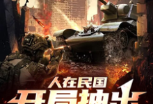 哇哇哇哇!身处民国的我变大佬免费阅读,哇哇哇哇!身处民国的我变大佬章节在线阅读-美文小说