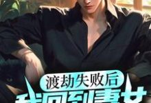 渡劫失败后,我回到妻女去世前最新章节,渡劫失败后,我回到妻女去世前章节在线阅读-美文小说