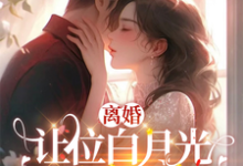 许之星谢铖小说我给你的白月光腾位子,你拦什么章节免费阅读-美文小说