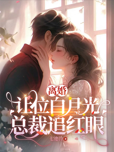 许之星谢铖小说我给你的白月光腾位子，你拦什么章节免费阅读