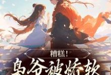 糟糕!枭爷被娇软夫人训成狗了(乔乔谢珩)在线免费阅读-美文小说