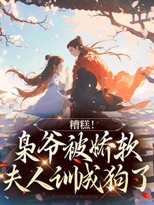糟糕！枭爷被娇软夫人训成狗了（乔乔谢珩）在线免费阅读