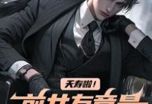 夭寿啦!前女友竟是公司总裁小说全文哪里可以免费看?-美文小说