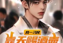 王平香兰小说《我一刁民，靠天赐酒壶开启新人生》在线阅读-美文小说