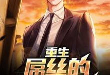 季博达小说叫什么(重生:屌丝的逆袭之路免费阅读)-美文小说