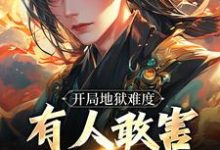 完整版的开局地狱难度，有人敢害帝族幼子小说在哪里可以免费读到？-美文小说