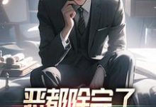 恶都除完了，你们还不收网？小说有没有完整的免费版本在线阅读？-美文小说