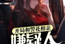 开局和警花相亲,嫌疑人送上门张阳秦婉清小说在线章节目录阅读最新章节-美文小说