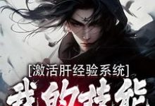 激活肝经验系统,我的技能无限提升刘根,激活肝经验系统,我的技能无限提升最新章节-美文小说