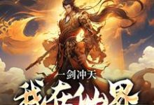 一剑冲天，我在仙界学斩神免费阅读，一剑冲天，我在仙界学斩神章节目录-美文小说