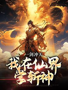一剑冲天，我在仙界学斩神免费阅读，一剑冲天，我在仙界学斩神章节目录