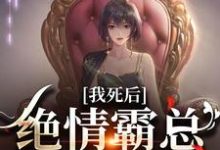 我死后,绝情霸总痛哭流涕小说有没有完整的免费版本在线阅读?-美文小说
