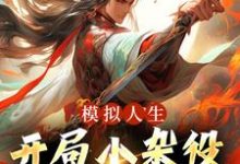 燕立小说叫什么(模拟人生:开局小杂役,我无敌了!免费阅读)-美文小说