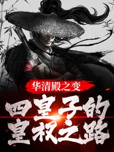 小说《华清殿之变：四皇子的皇权之路》章节阅读