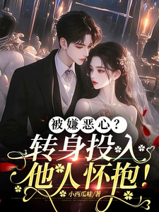 被嫌恶心？转身投入他人怀抱！小说，被嫌恶心？转身投入他人怀抱！免费阅读