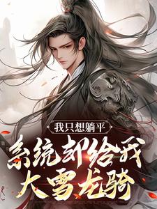 我只想躺平，系统却给我大雪龙骑小说有没有完结版在线？
