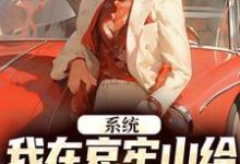 系统:我在哀牢山给凶兽们当大厨小说,系统:我在哀牢山给凶兽们当大厨林安-美文小说