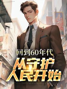 李富贵小说回到60年代，从守护人民开始在线阅读
