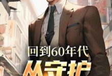 李富贵小说《回到60年代，从守护人民开始》在线阅读-美文小说