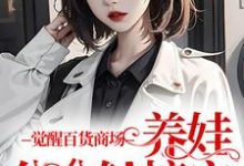 已完结小说《觉醒百货商场,养娃分分钟搞定》最新章节-美文小说