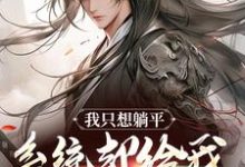 哪里可以免费找到我只想躺平，系统却给我大雪龙骑？-美文小说