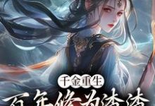 沐云开小说叫什么(千金重生:百年修为渣渣你咋跟我斗免费阅读)-美文小说