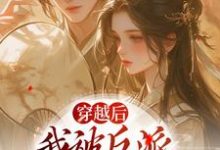 姜若梨萧玉璟小说穿越后,我被反派家人听心声在线阅读-美文小说